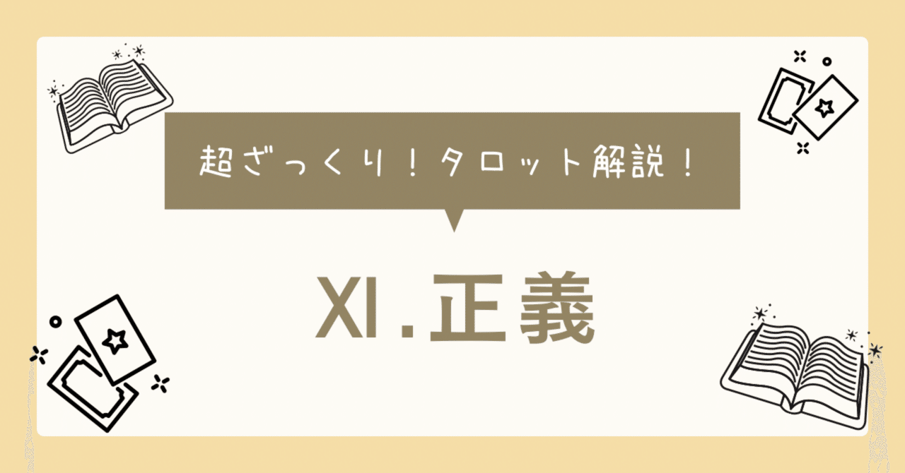 タロットカード【正義｜JUSTICE.】超ざっくり解説｜ほのか