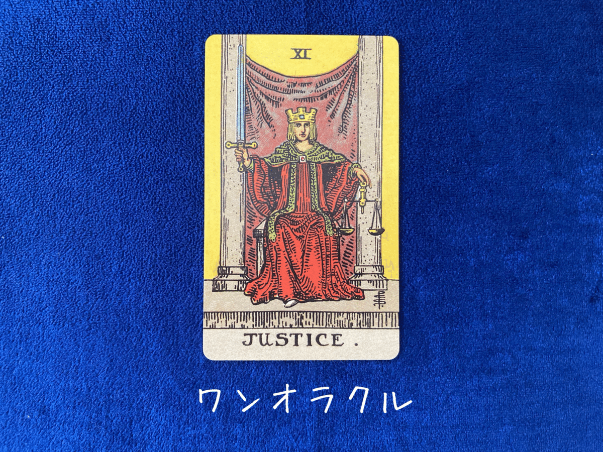 タロットカード【正義｜JUSTICE.】超ざっくり解説｜ほのか