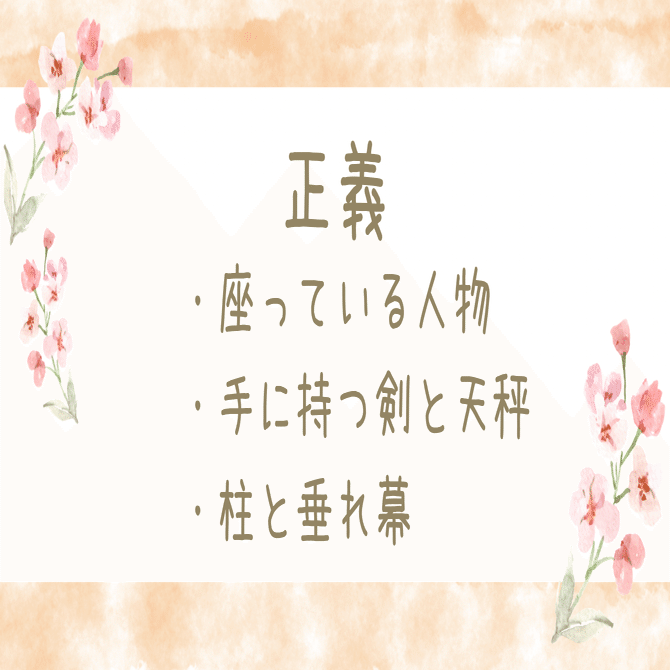 タロットカード【正義｜JUSTICE.】超ざっくり解説｜ほのか