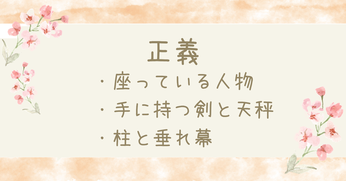 タロットカード【正義｜JUSTICE.】超ざっくり解説｜ほのか