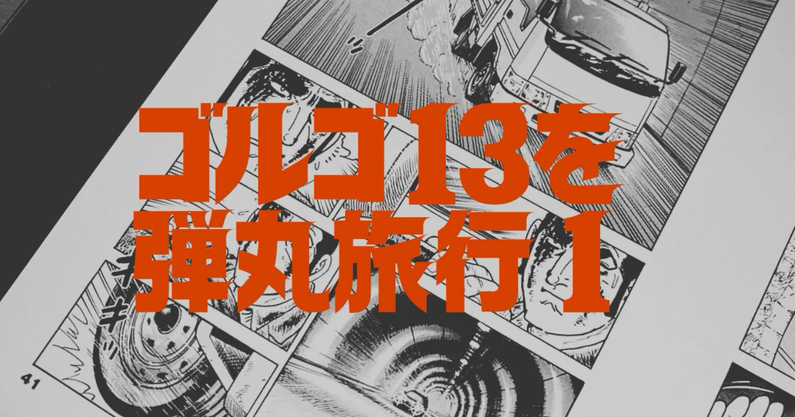 ゴルゴ13』という名の弾丸旅行記①（1〜50巻）｜とりになりたいにしん