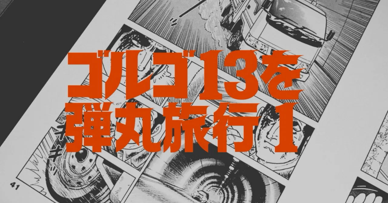 ゴルゴ13』という名の弾丸旅行記①（1〜50巻）｜とりになりたいにしん