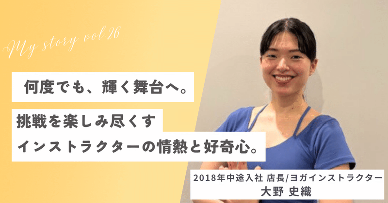 【ヨガを仕事に ～my story vol.26～ 】2018年中途入社・店長兼ヨガインストラクター/2025年度社内表彰式 音プロPJグランプリ受賞 大野 史織さん eyecatch