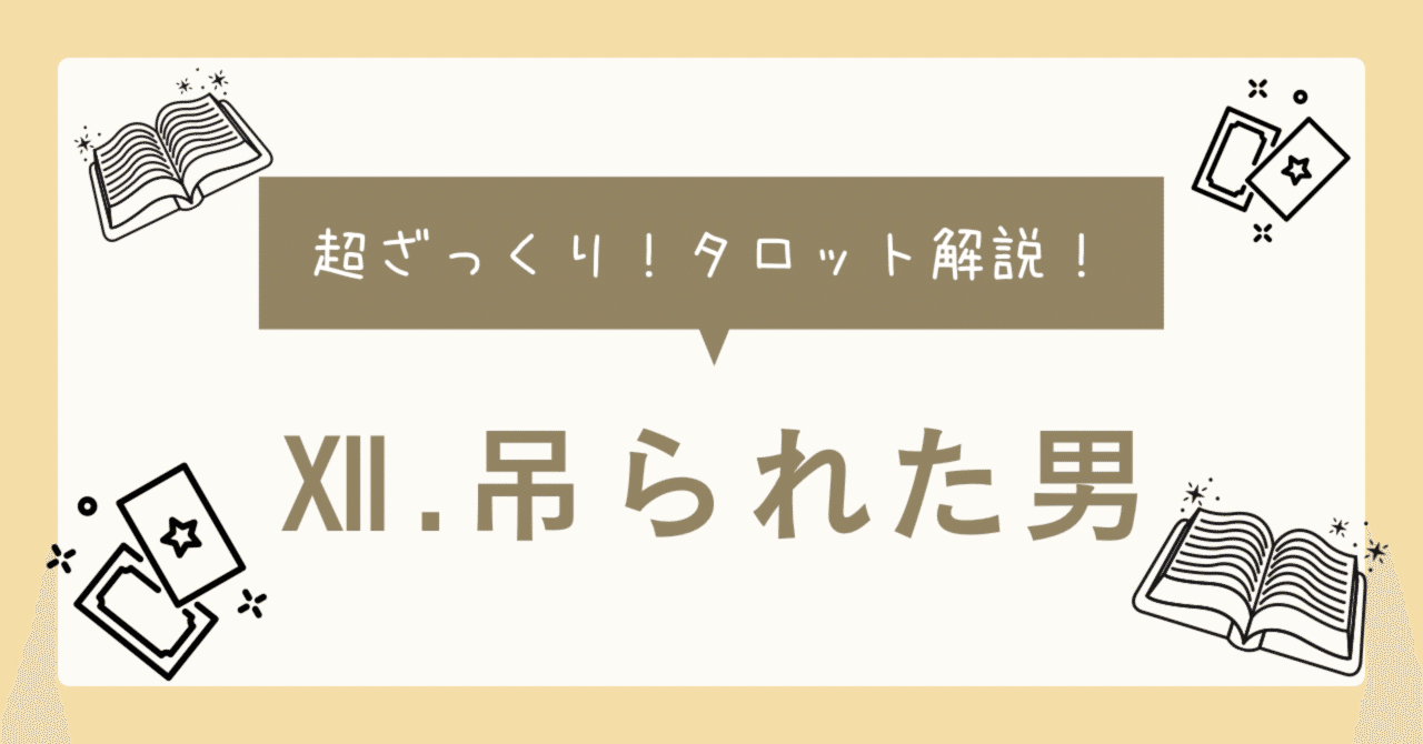 タロットカード【吊られた男｜THE HANGED MAN.】超ざっくり解説