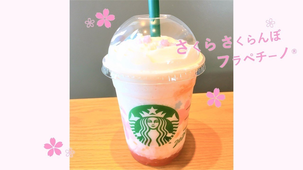 2 26新発売 さくら さくらんぼ フラペチーノ を飲んでみました イベントスペース星の砂tokyo 貸し会議室 イベント 撮影スペース 港区 御成門 浜松町 新橋 Note