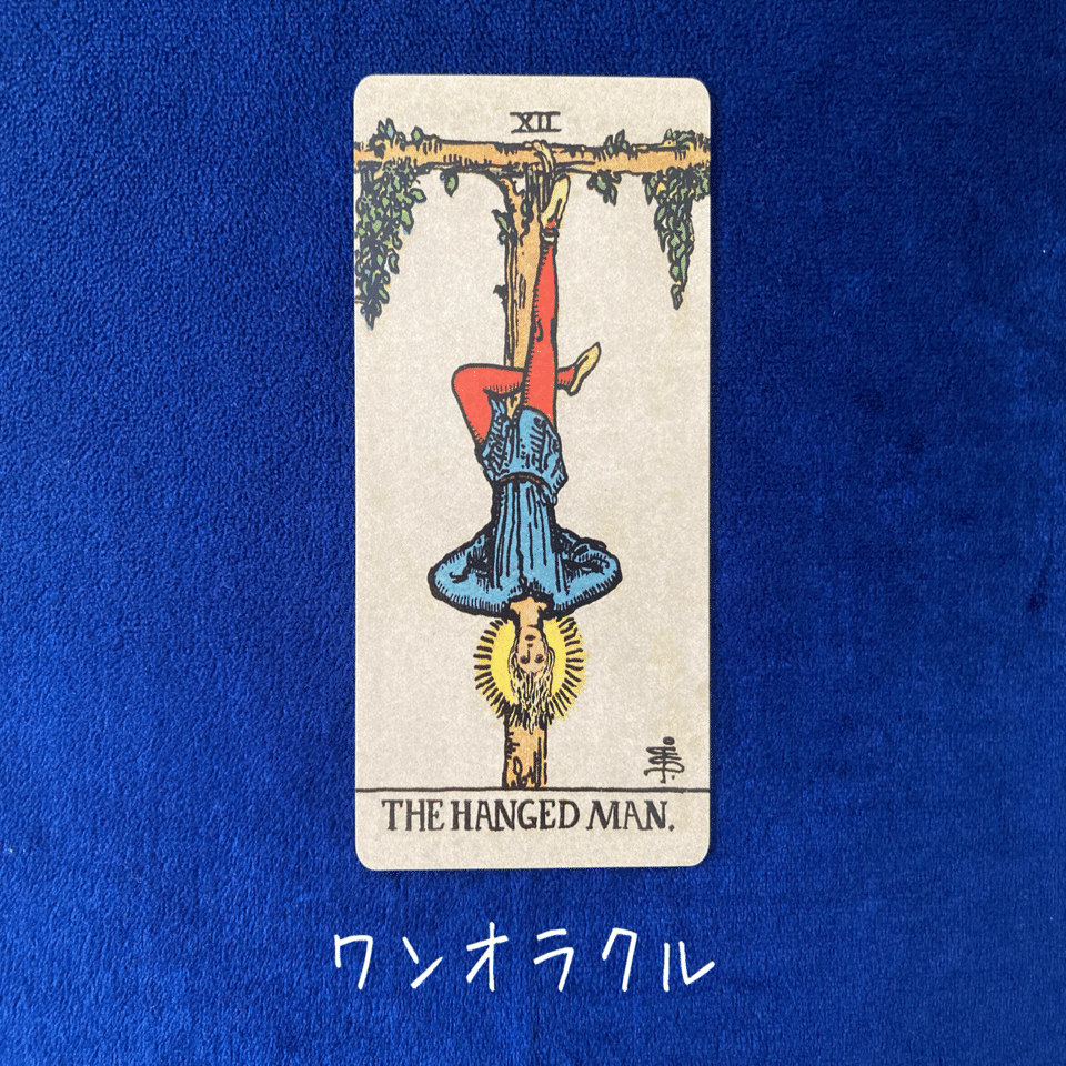 タロットカード【吊られた男｜THE HANGED MAN.】超ざっくり解説｜ほのか