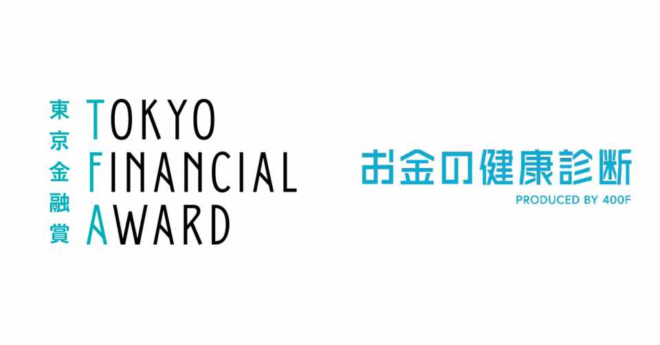 お金の健康診断 を提供する株式会社400f 東京金融賞 金融イノベーション部門 で3位を受賞 Theo テオ By お金のデザイン