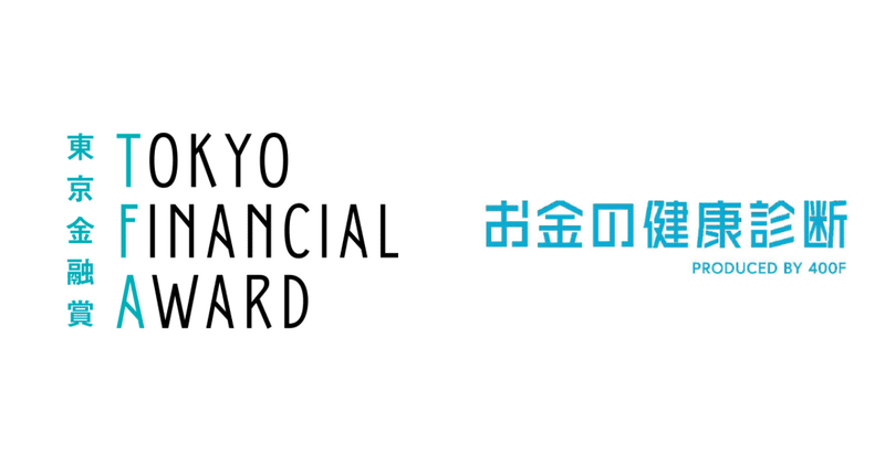 お金の健康診断 を提供する株式会社400f 東京金融賞 金融イノベーション部門 で3位を受賞 Theo テオ By お金のデザイン