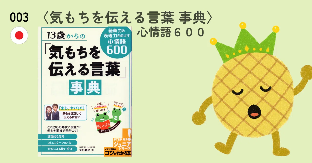 003「13歳からの気持ちを伝える言葉事典 心情語600」～10代の