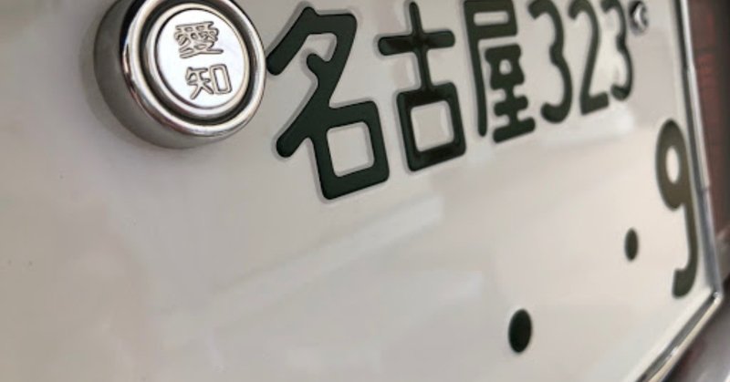 ナンバープレート はプレートの色や文字の色の組み合わせによって車の用途や種類を分けている エアロたけし Note