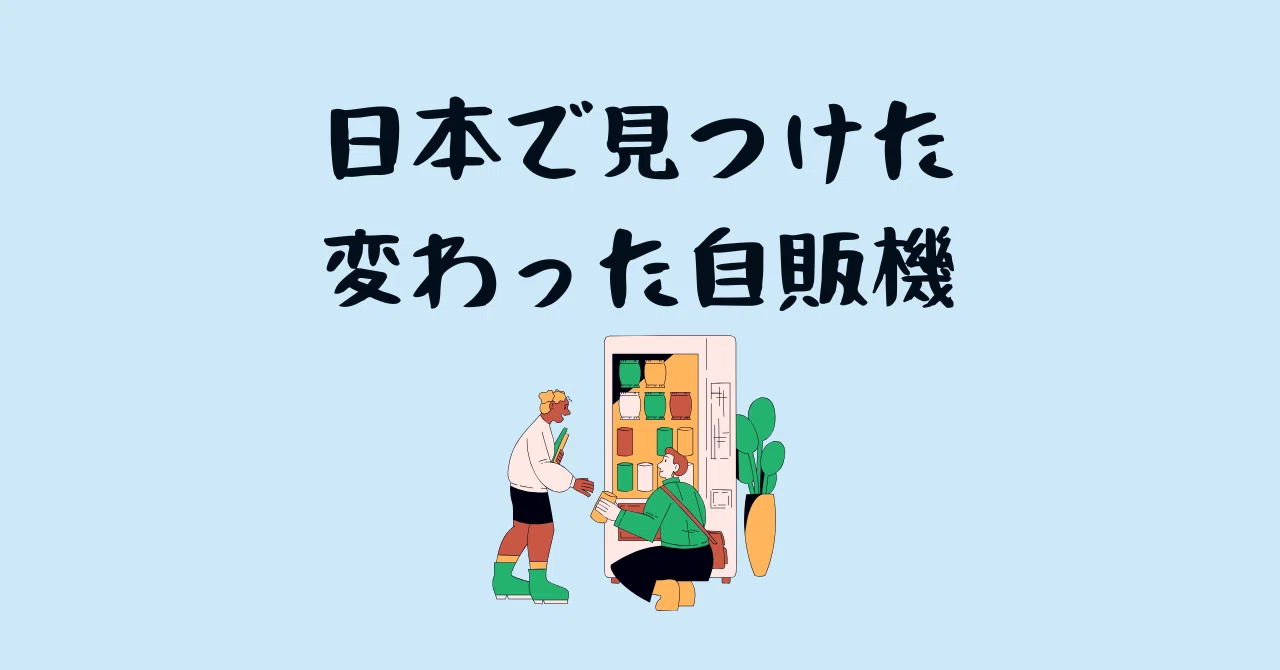 日本で見つけた変わった自販機｜まつむらnote