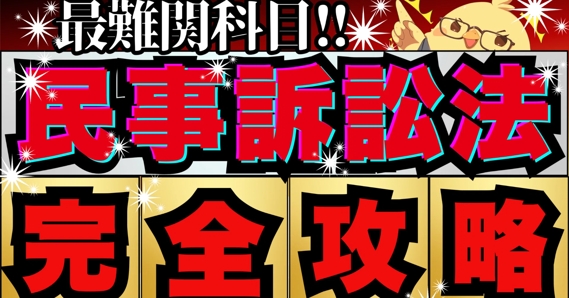 民事訴訟法】完全攻略｜司法試験 予備試験 最短合格｜ひよこ塾長