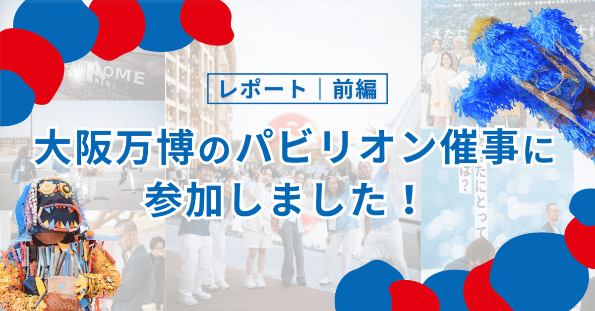 お気にいる 前編】2025年大阪・関西万博「BLUE OCEAN JAPAN DOME（ZERI 邦楽