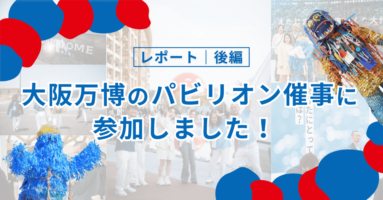 後編】2025年大阪・関西万博「BLUE OCEAN DOME（ZERI JAPAN