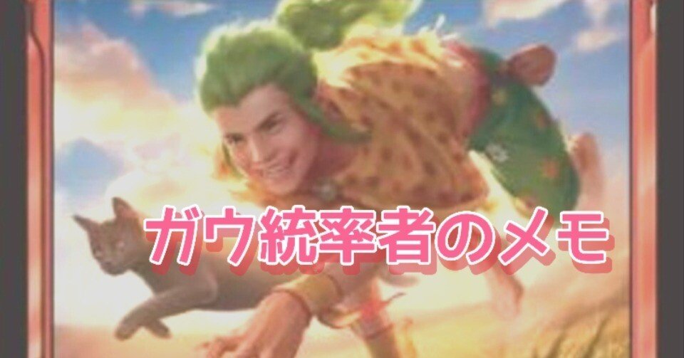 ガウ統率者のメモ｜神田一