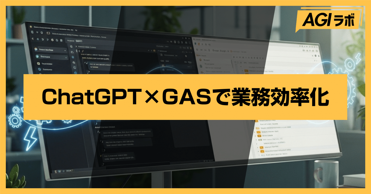 非エンジニアでもChatGPTでGASを書いて業務効率化〜具体的な事例6選