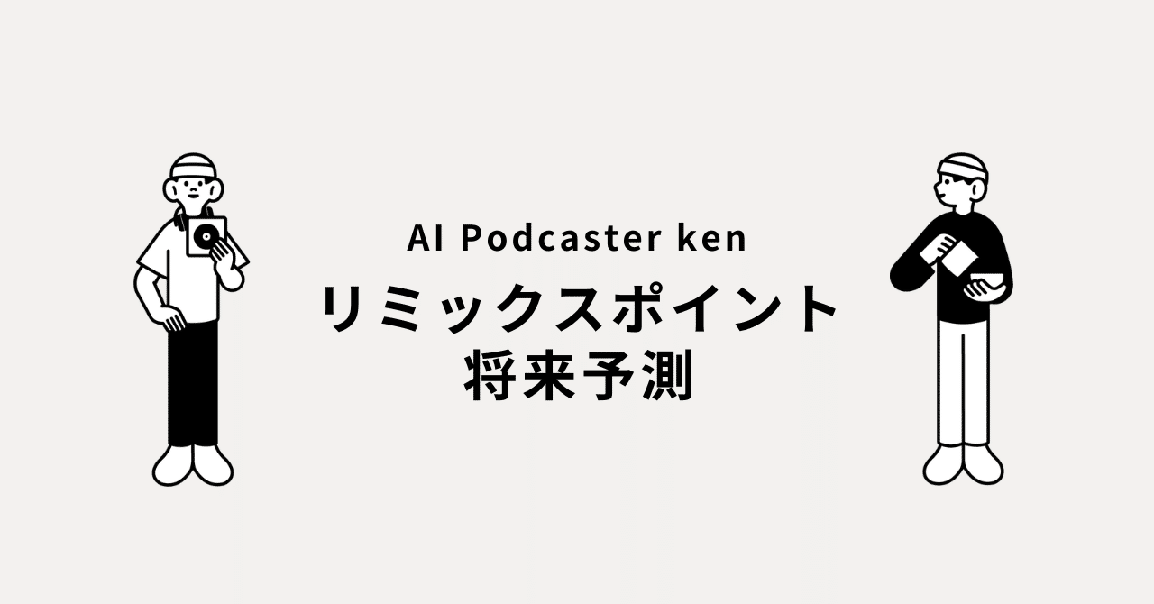 株式会社リミックスポイントの将来予測｜ken