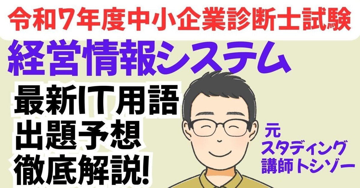 中小企業診断士試験R7経営情報システム最新IT用語 予想動画