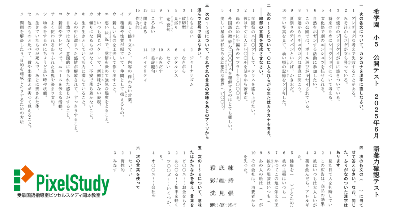 無料教材】希学園 小5 公開テスト 2025年6月 語彙力確認