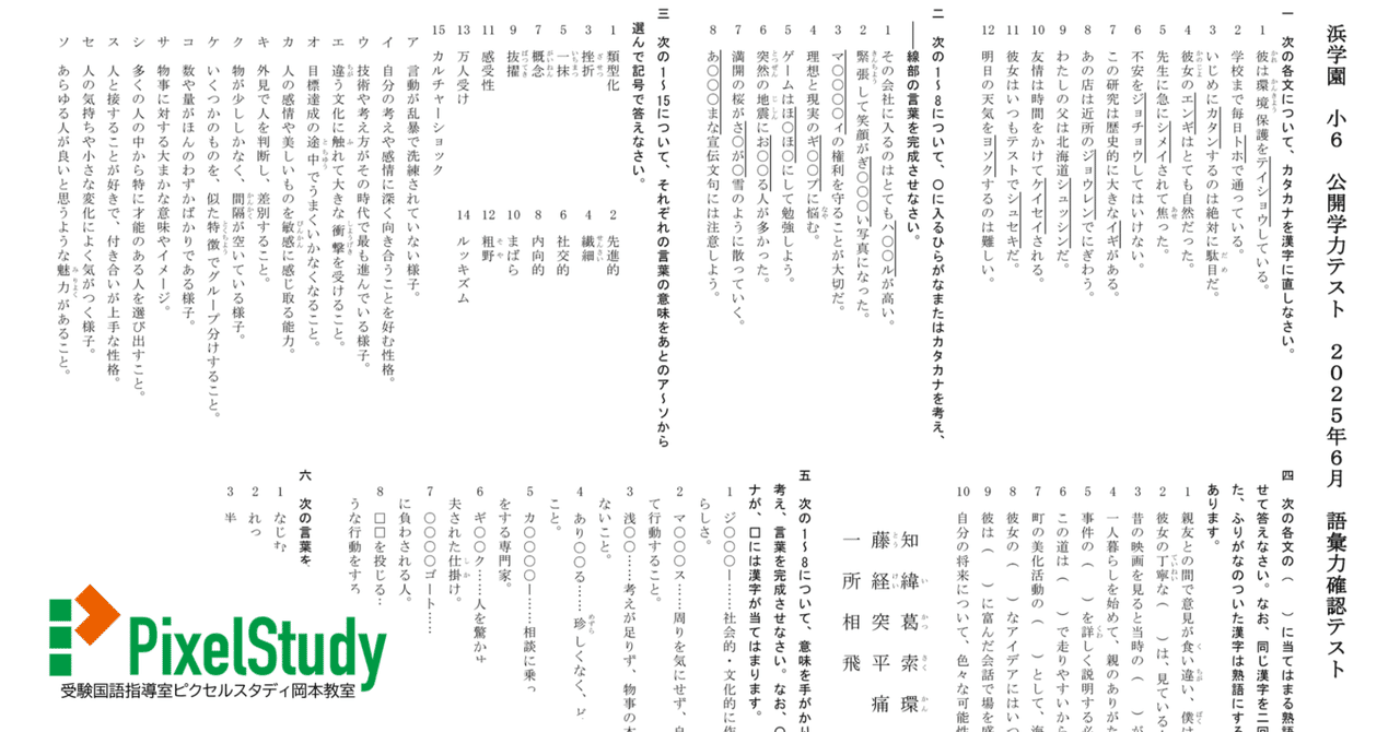 無料教材】浜学園 小6 公開学力テスト 2025年6月 語彙力