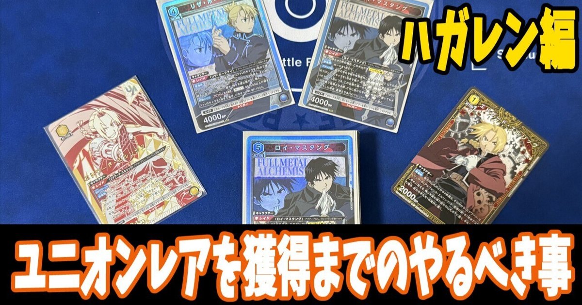 21,000字超】【ユニアリ】ハガレン：ユニオンレア獲得に向けて