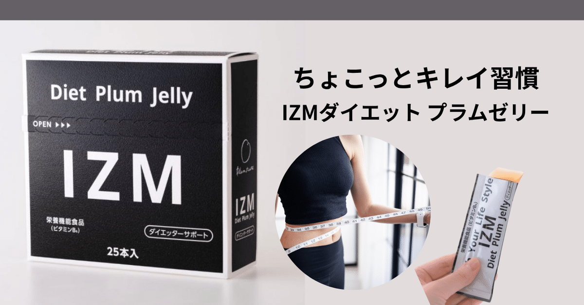 🔥夏のダイエットサポートに！IZM ダイエット プラムゼリーで