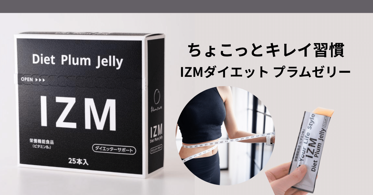 🔥夏のダイエットサポートに！IZM ダイエット プラムゼリーでお客様の