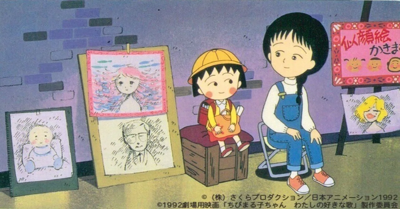 芝山努×さくらももこ『ちびまる子ちゃん わたしの好きなうた』｜ヒコ