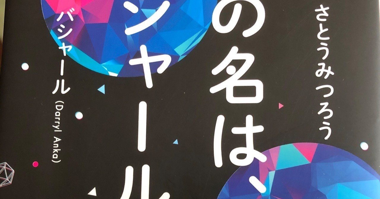 バシャールとの本を読んで 渡邉祐弥 Note