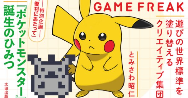 ゲームフリーク ポケモンアートワーク 歴代のゲームをモチーフとして、ゲームフリークのデザイナーが