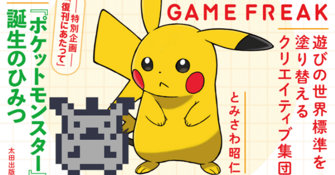 読書感想【ゲームフリーク 遊びの世界標準を塗り替える