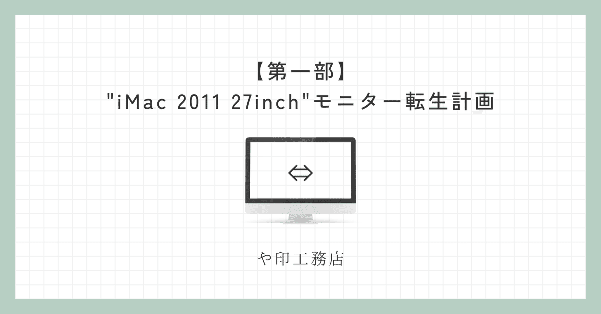 iMac2011 27インチ改 外部ディスプレイ 超美品 爆速Mac製作所 iMac2011 27インチ改 外部ディスプレイ 超美品 爆速Mac製作所