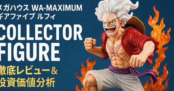 ワンピース　コレクタブルフィギュア　 ルフィ　魂ウェブ　限定　SHフィギュアーツ ワンピース】ワールドコレクタブルフィギュア×S.H.Figuarts