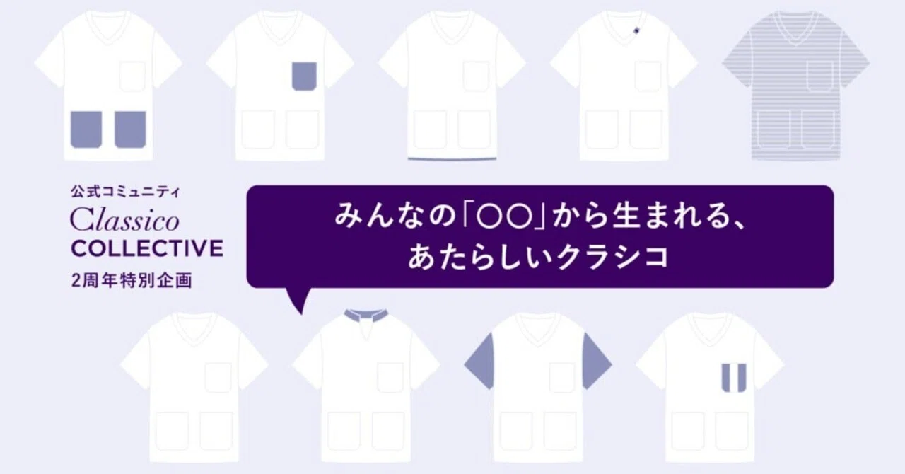 みんなで創る新しいスクラブ：クラシコ公式コミュニティでの取り組み 