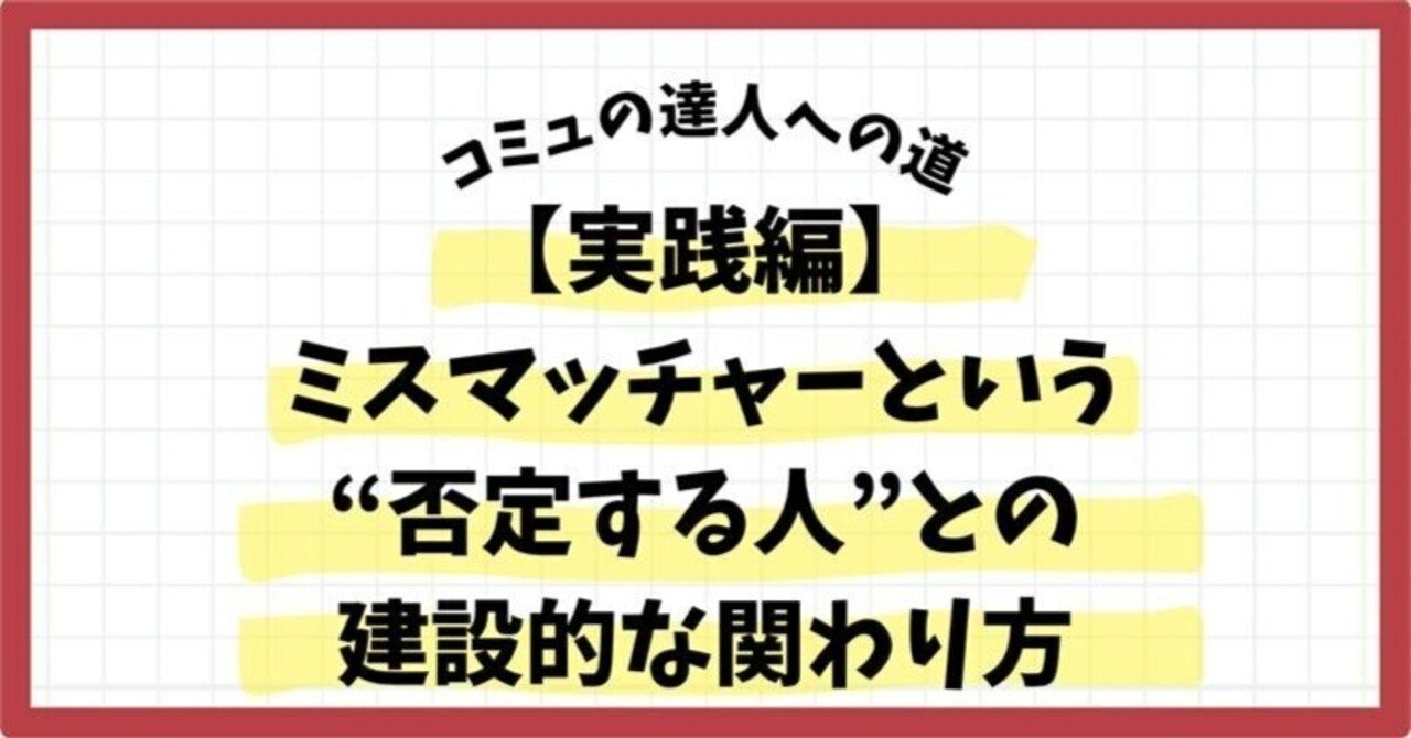 【実践編】ミスマッチャーという“否定する人”との建設的な関わり方