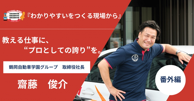 教える仕事に、“プロとしての誇り”を。──社長が語る「成長する教習所」【わかりやすいをつくる現場から#番外編】