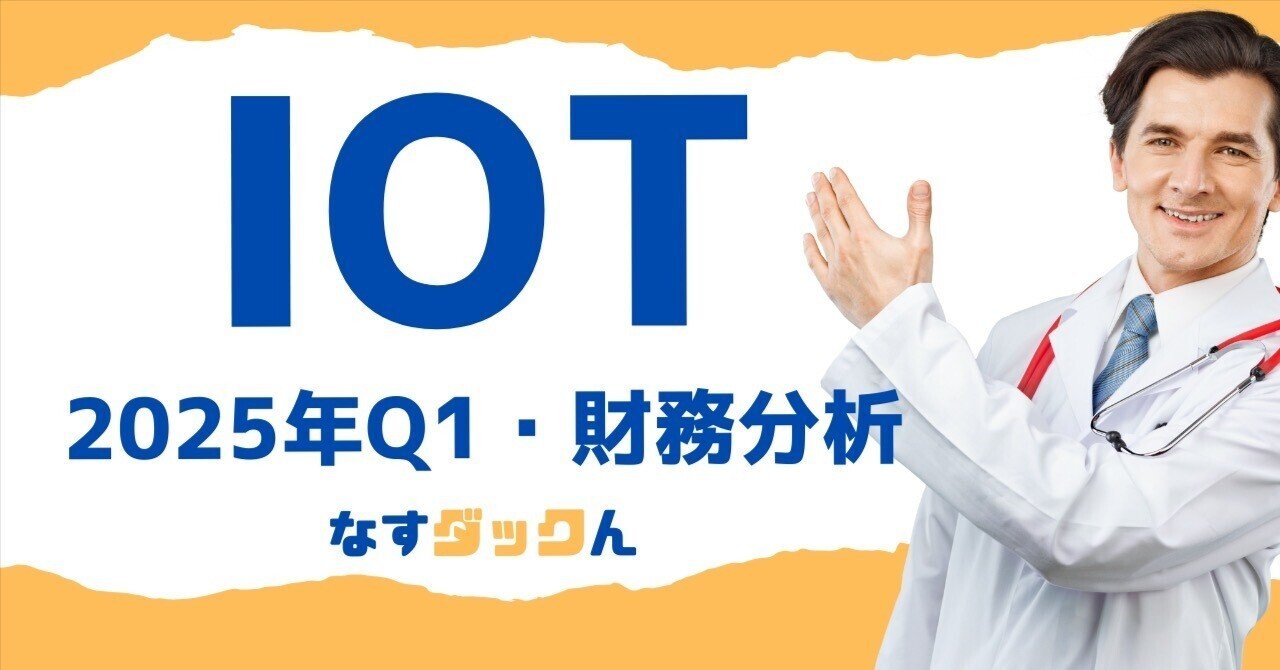 【初売り】 Samsara（IOT）を知らずに…【決算に迫る】物流の支配者が世界を コンピュータ・IT
