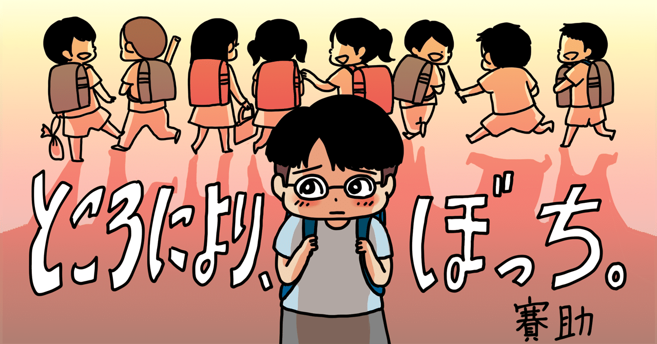 ぼっちの生き方 賽助 ところにより ぼっち 第1話 Hb ホーム社文芸図書webサイト