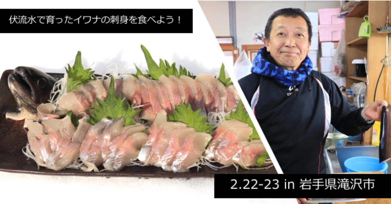 ツアーレポート 岩手山で育った極上の川魚 イワナ を捌いていく 岩手県滝沢市 Ridilover リディラバ Note ツアーレポート 岩手山で育った極上の川魚 イワナ を捌いていく 岩手県滝沢市 Ridilover リディラバ Note