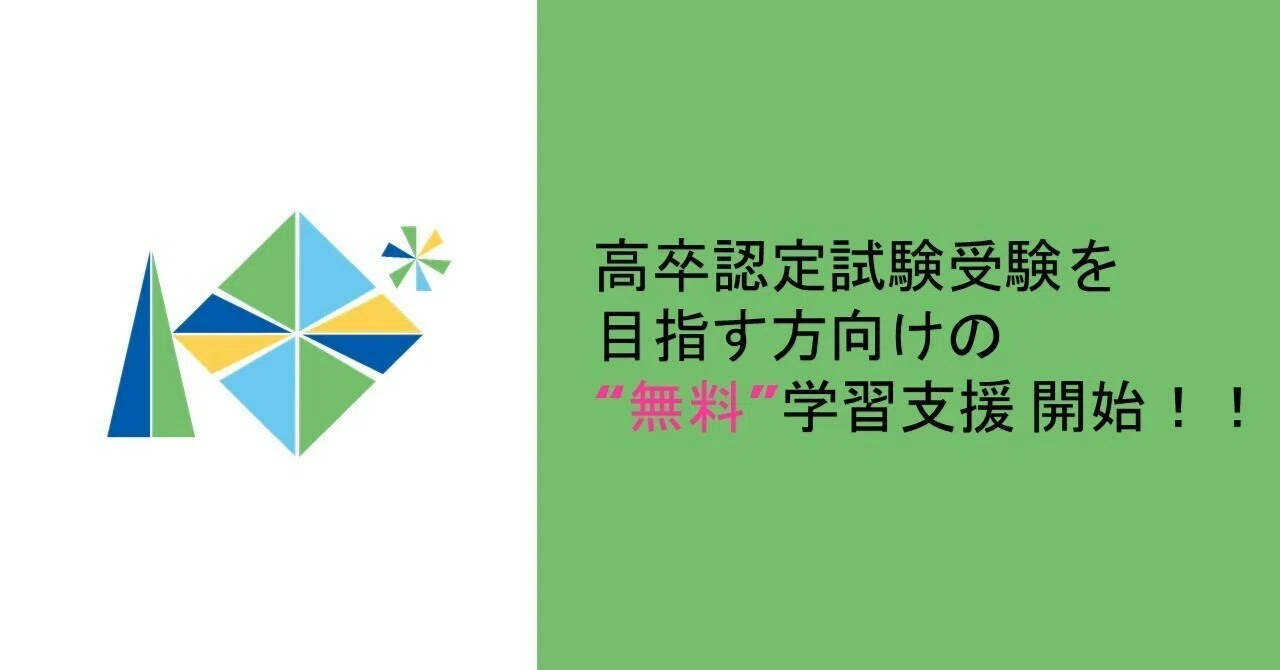 高卒認定試験の受験を目指す方へ！｜北海道教育委員会公式note