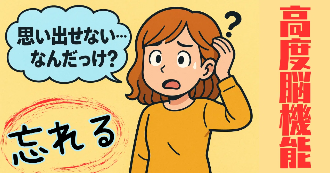 忘れるのは「頭が悪い」のではない/忘れるのは高度な脳機能が動いているから｜鬼丸 / 貴方の味方