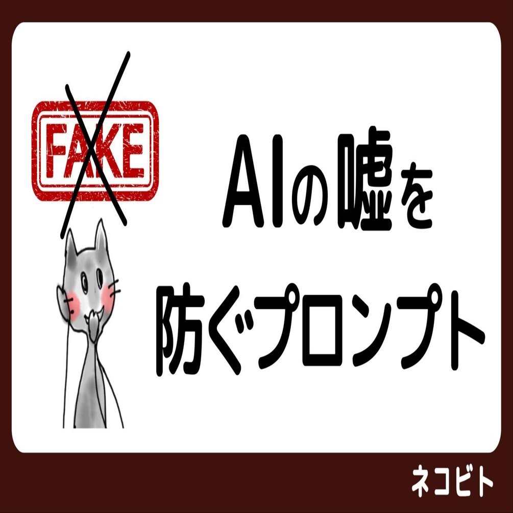 AIに嘘つかれない【コピペOK】プロンプト公開｜アナログAI大学