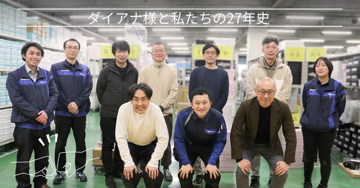 ダイアナ様と私たちの27年史｜佐川グローバルロジスティクス