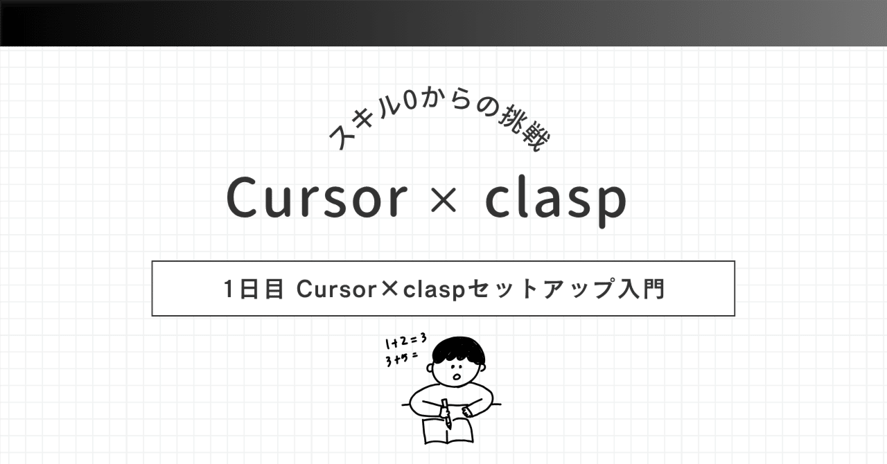 Mac/Win対応】AIエディタCursorでGAS開発をはじめよう!clasp Mac/Win対応】AIエディタCursorでGAS開発をはじめよう!clasp