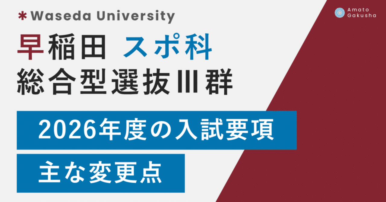 早稲田大学 スポーツ科学部 総合型選抜Ⅲ群】2026年度の入試要項