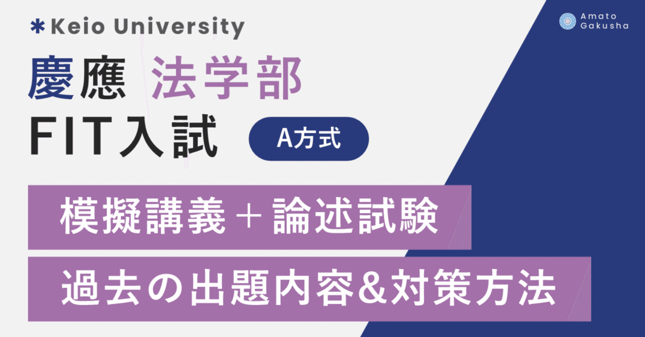慶應義塾大学 法学部 FIT入試】模擬講義＋論述試験の過去の出題内容