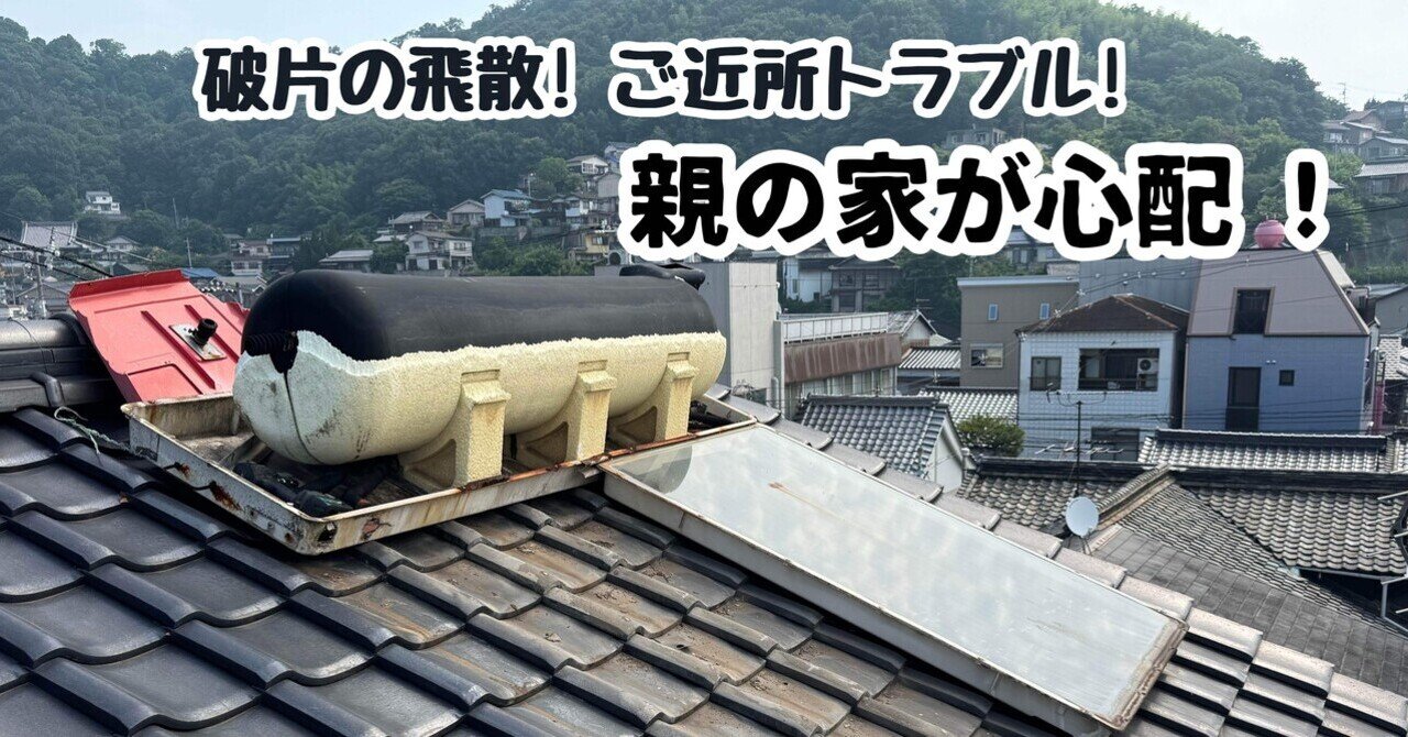 パーツが落下!? 太陽熱温水器の“放置”が引き起こす危険と、業者に断