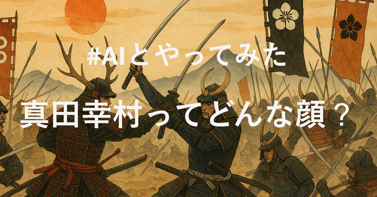 AIで再現「真田幸村ってどんな顔？」戦国武将シリーズ7｜中村 離