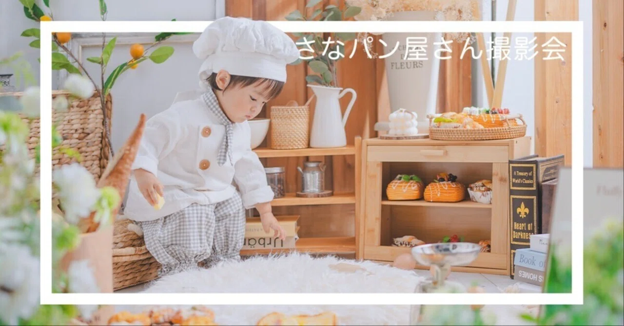 ちいさなパン屋さん撮影会、開催です！｜福田カメラ｜掛川福田スタジオ