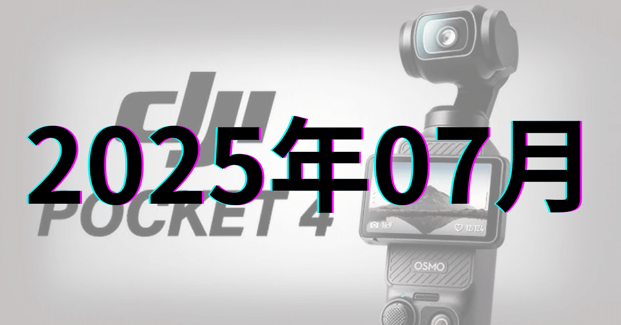 DJI Osmo Pocket 4: 2025年7月時点での最新情報と期待される機能